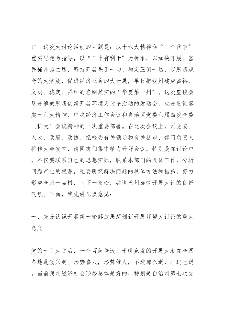 2023年在自治州解放思想创新发展环境座谈会上的致辞.doc_第2页