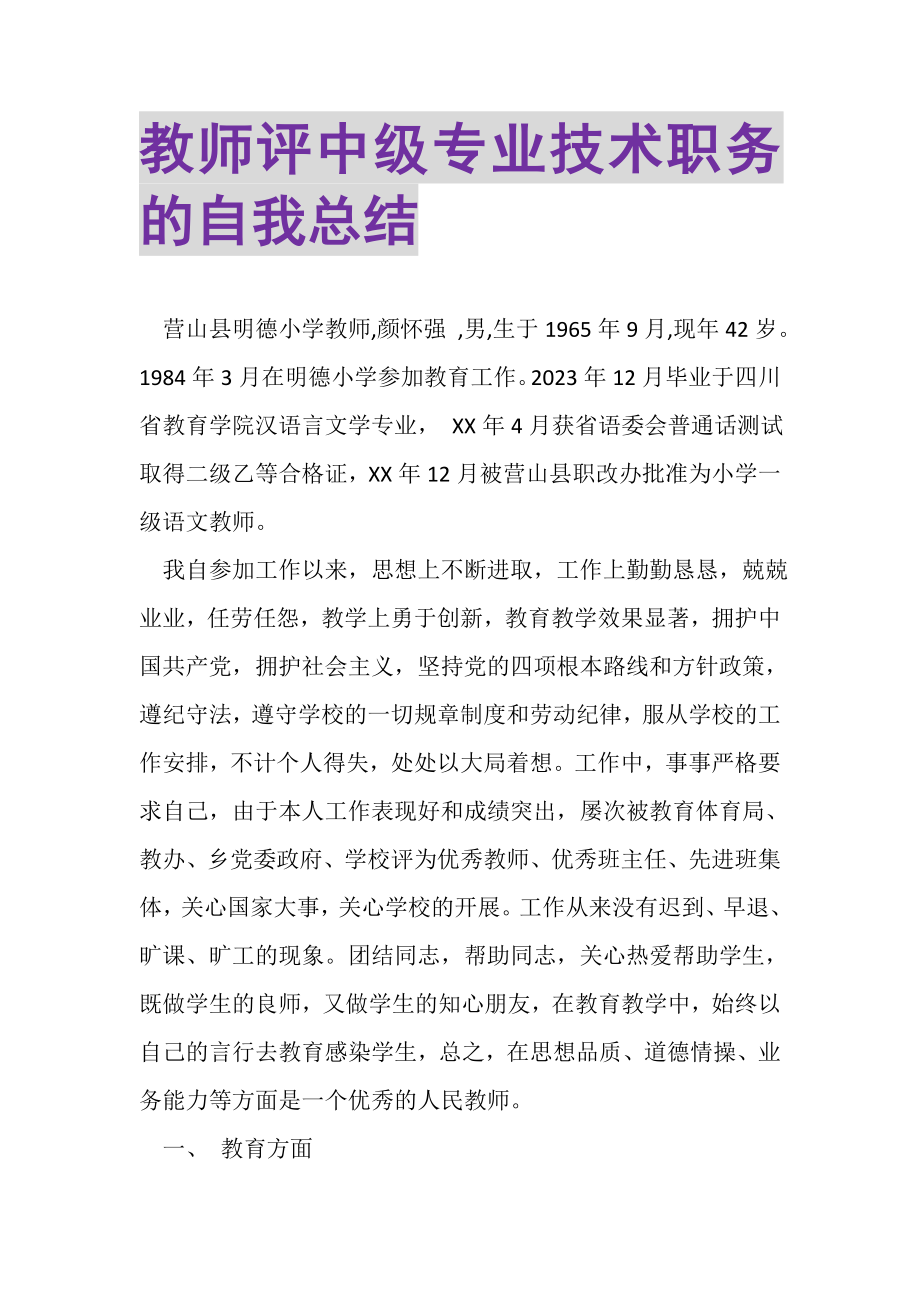 2023年教师评中级专业技术职务的自我总结.doc_第1页