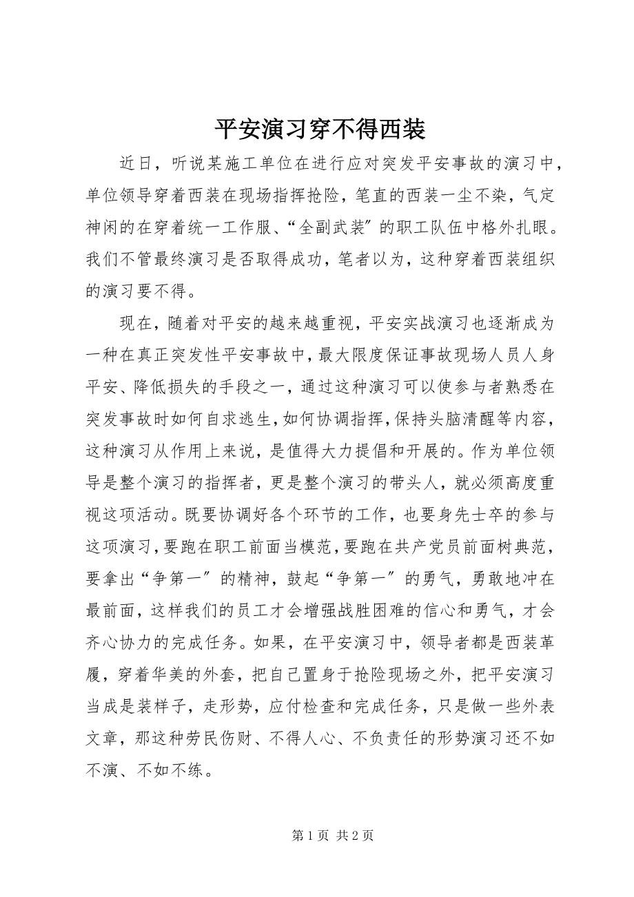 2023年安全演习穿不得西装新编.docx_第1页