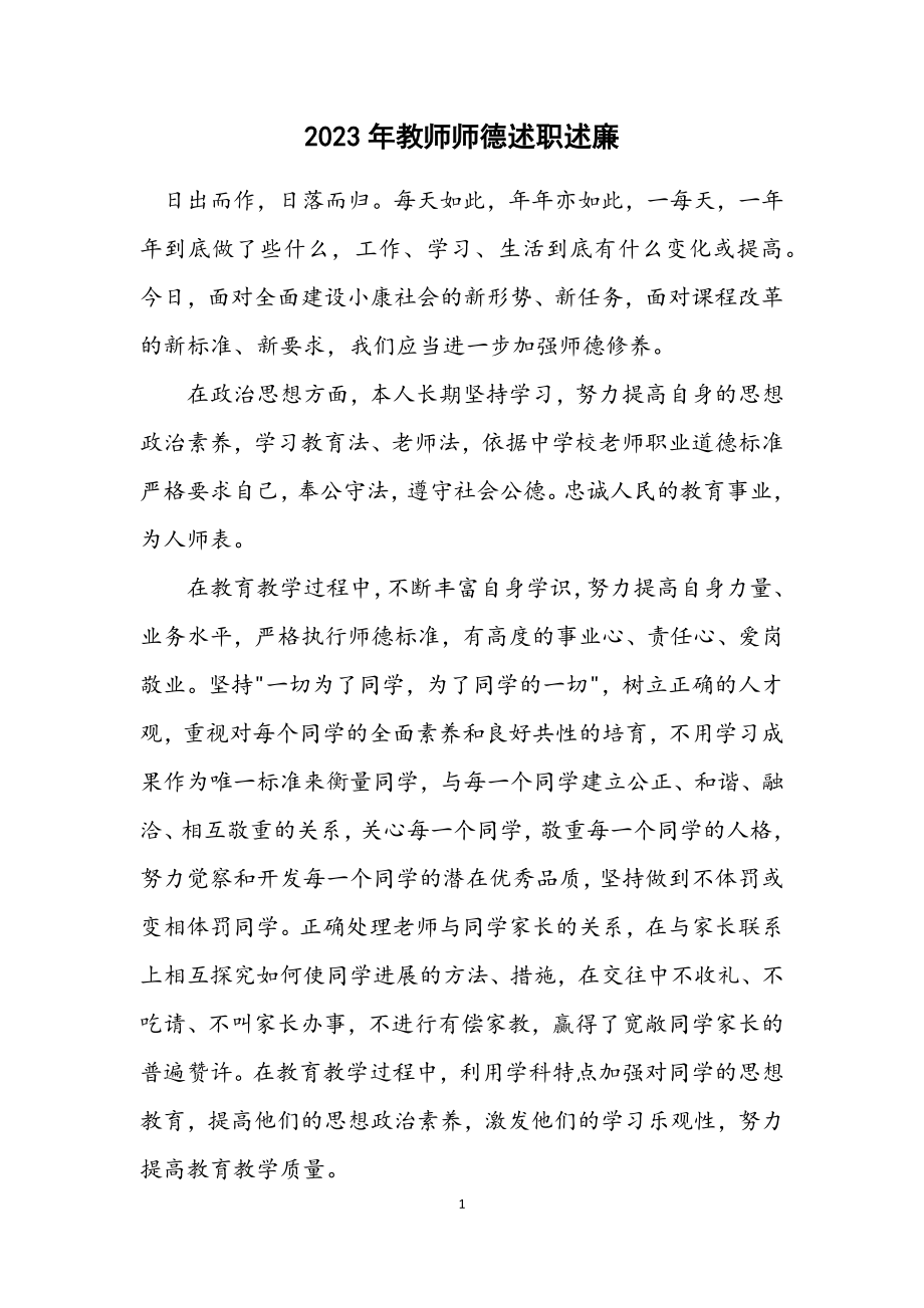 2023年教师师德述职述廉.docx_第1页