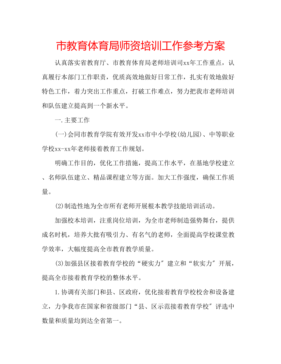 2023年市师资培训工作计划.docx_第1页