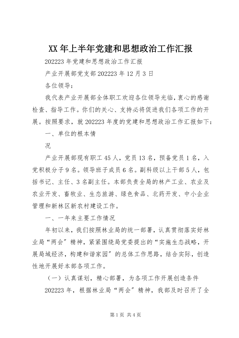 2023年上半年党建和思想政治工作汇报.docx_第1页