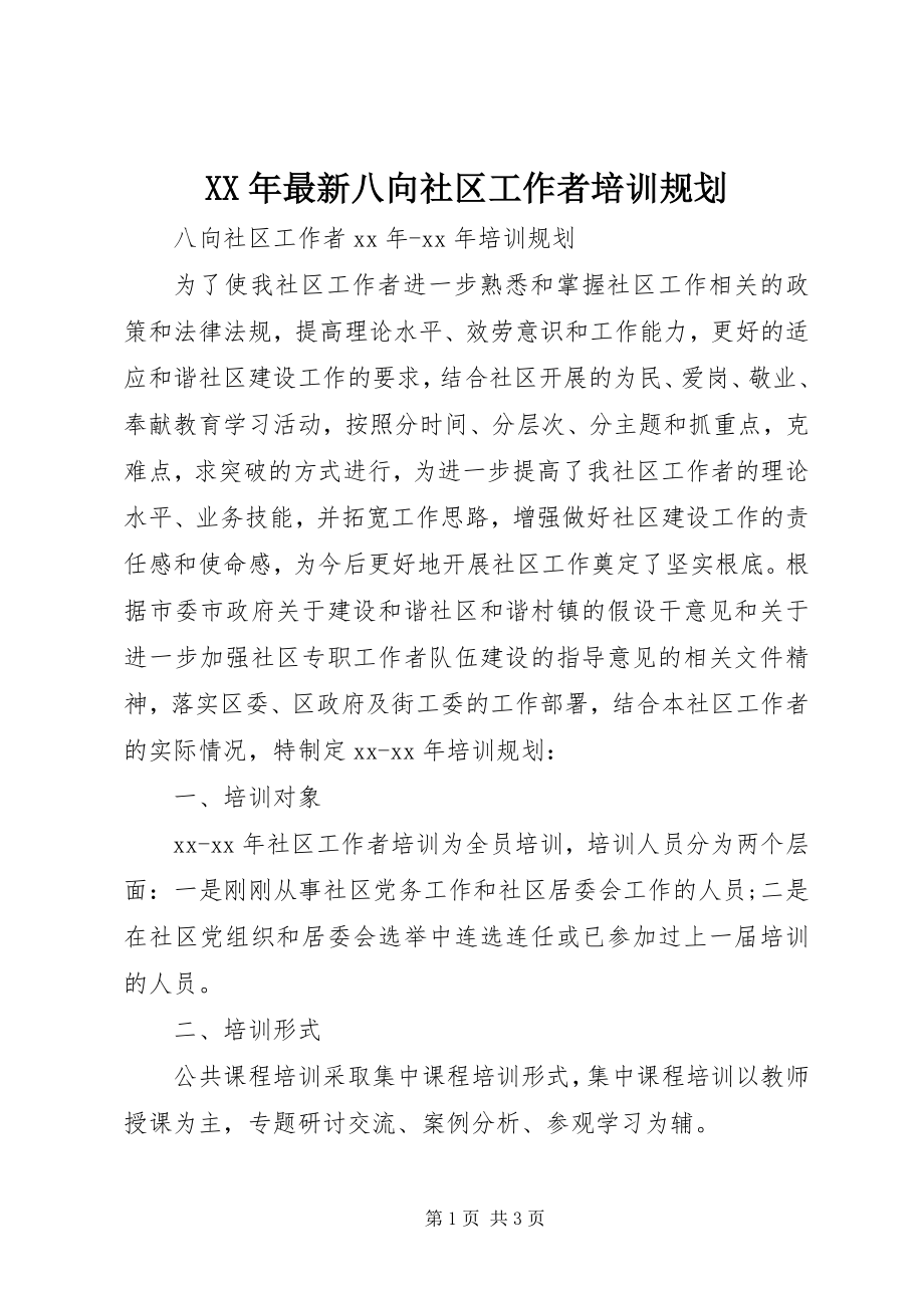 2023年八向社区工作者培训规划.docx_第1页