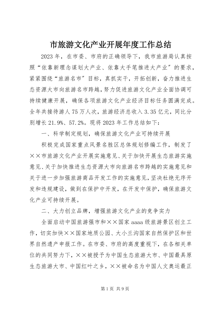 2023年市旅游文化产业发展年度工作总结.docx_第1页