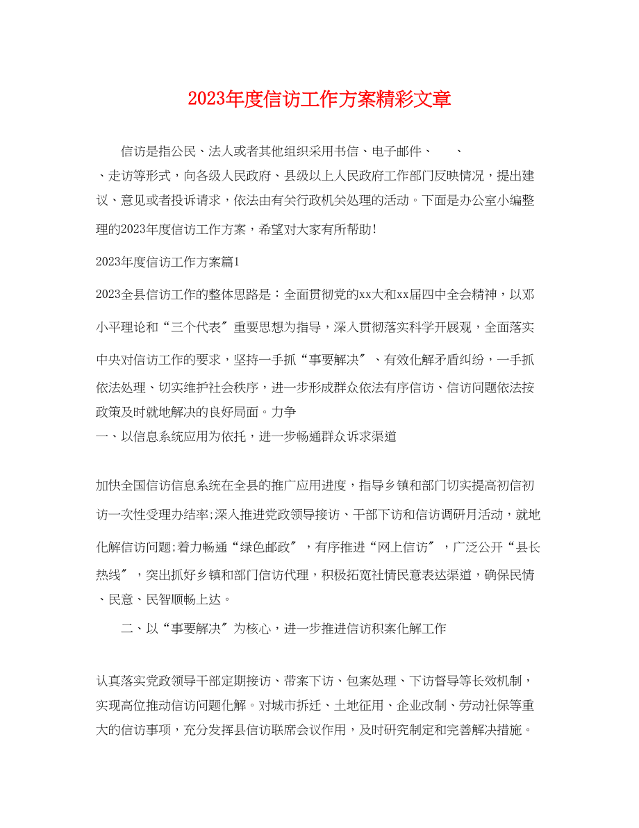 2023年度信访工作计划精彩文章.docx_第1页