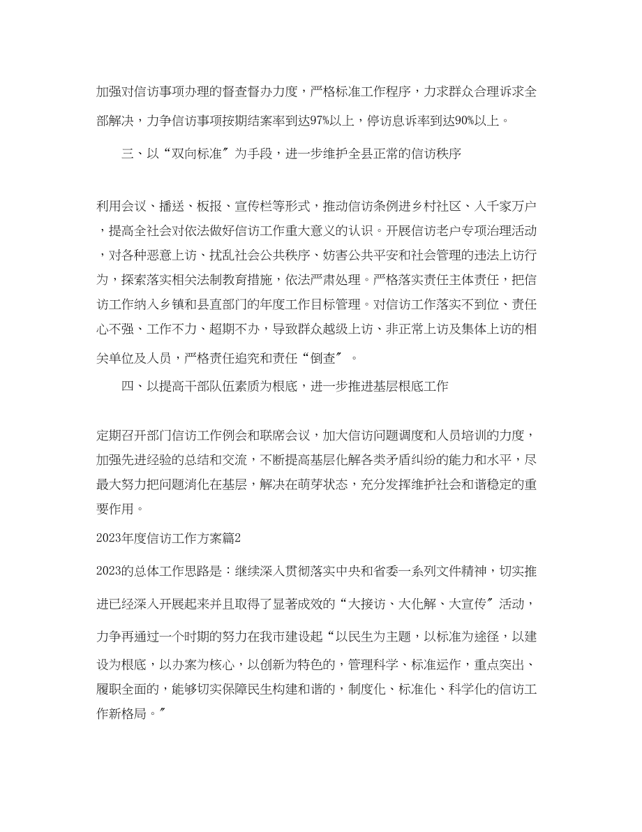 2023年度信访工作计划精彩文章.docx_第2页