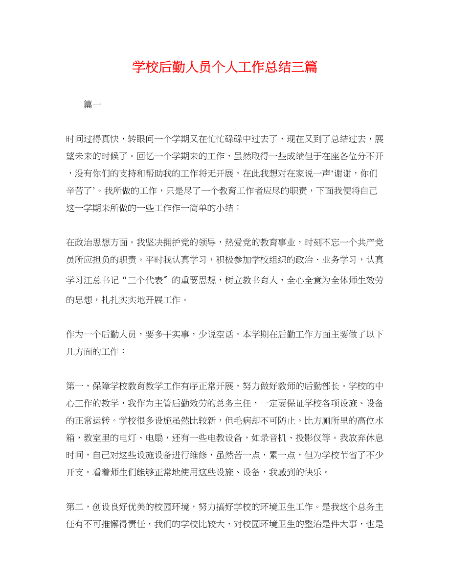 2023年学校后勤人员个人工作总结三篇.docx_第1页