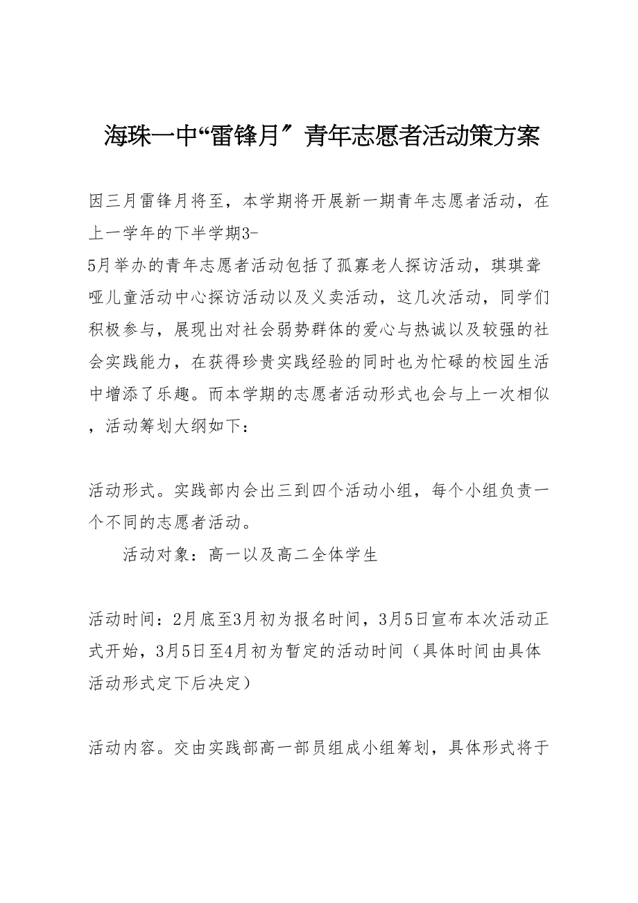 2023年海珠一中雷锋月青年志愿者活动策方案.doc_第1页