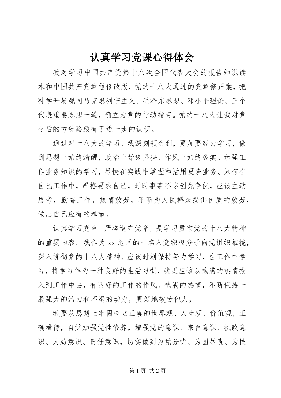 2023年认真学习党课心得体会.docx_第1页