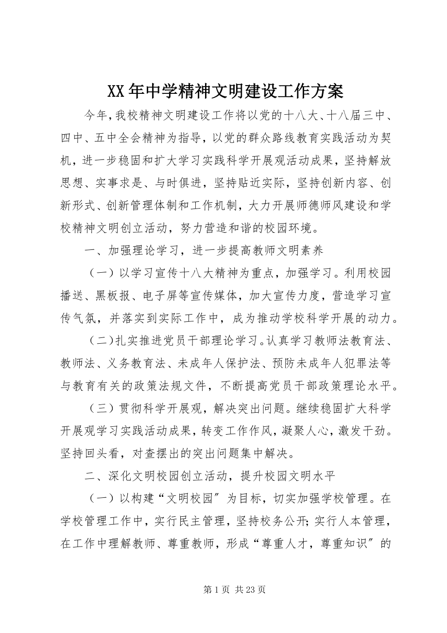 2023年中学精神文明建设工作计划.docx_第1页