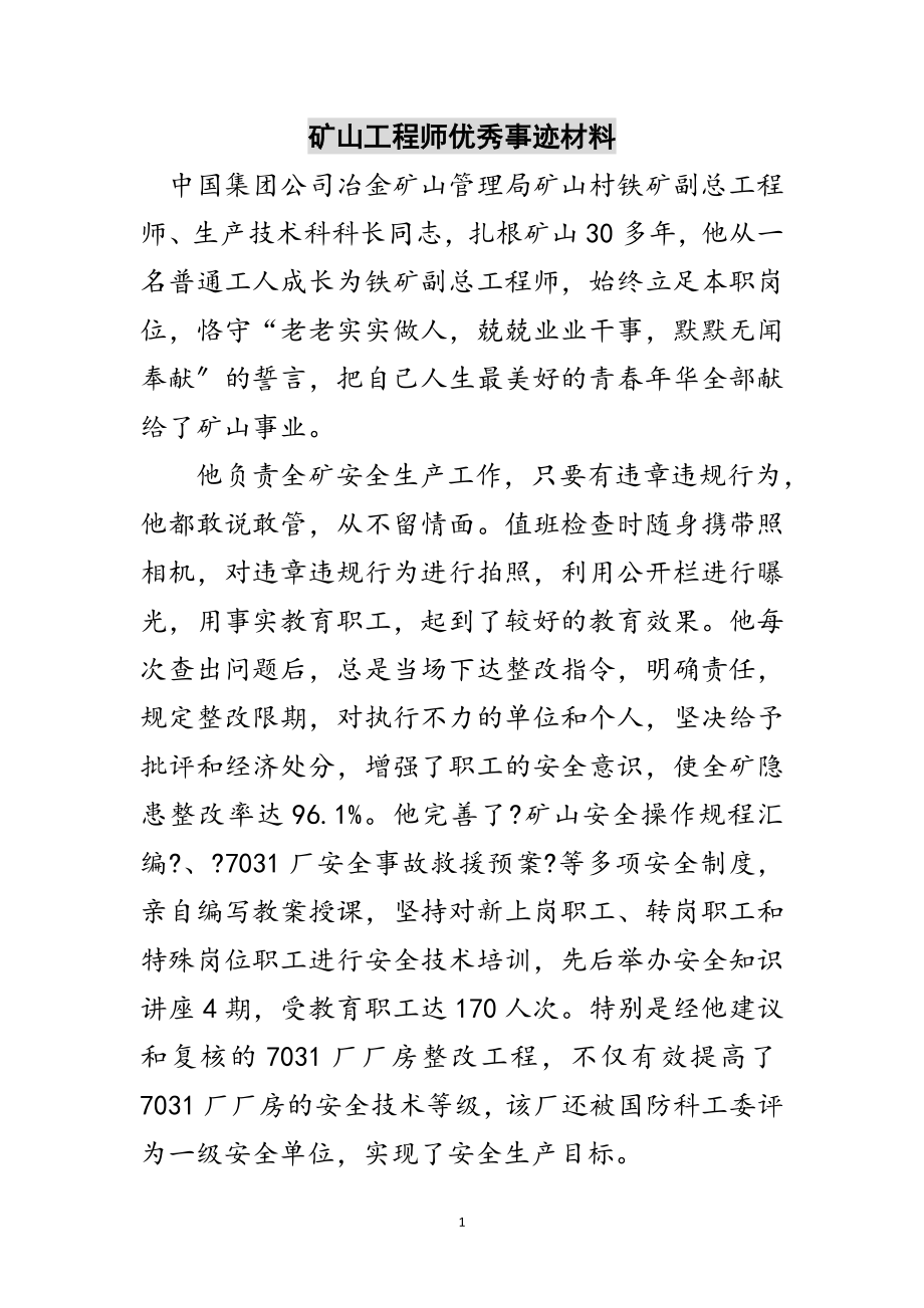 2023年矿山工程师优秀事迹材料范文.doc_第1页