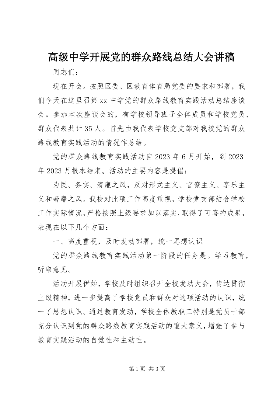 2023年高级中学开展党的群众路线总结大会讲稿.docx_第1页