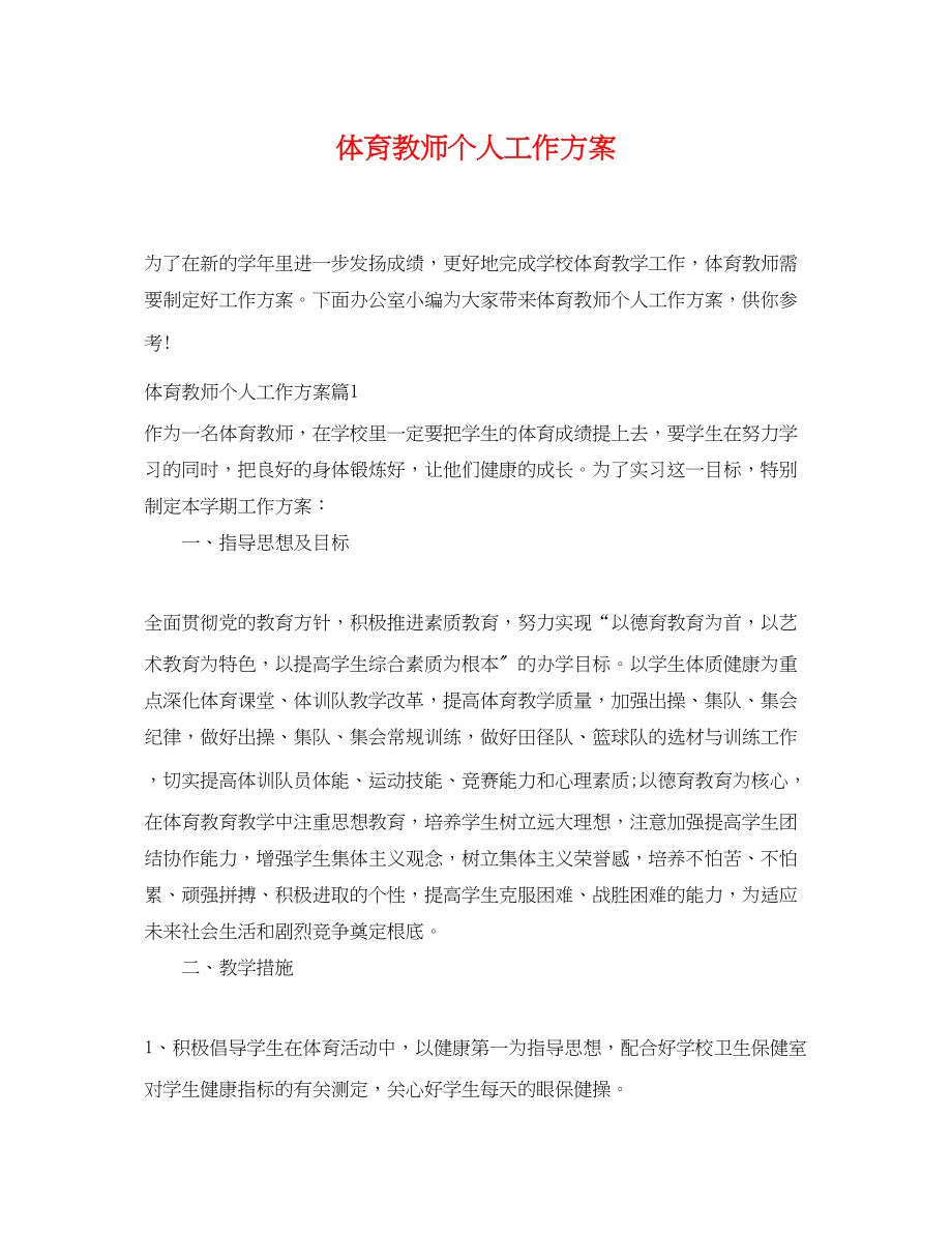 2023年体育教师个人工作计划.docx_第1页