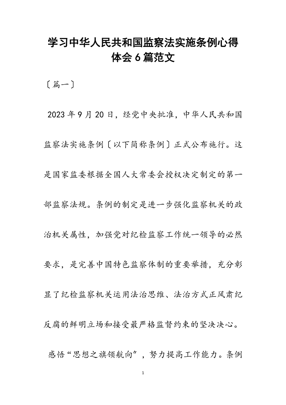 2023年学习《中华人民共和国监察法实施条例》心得体会6篇.docx_第1页