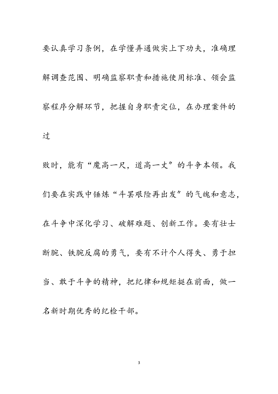 2023年学习《中华人民共和国监察法实施条例》心得体会6篇.docx_第3页