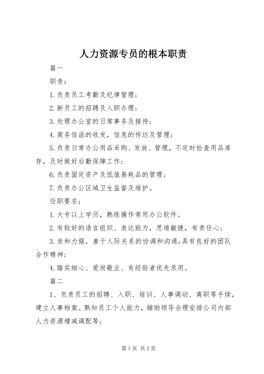 2023年人力资源专员的基本职责.docx_第1页