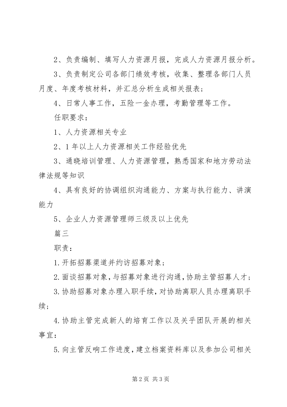 2023年人力资源专员的基本职责.docx_第2页