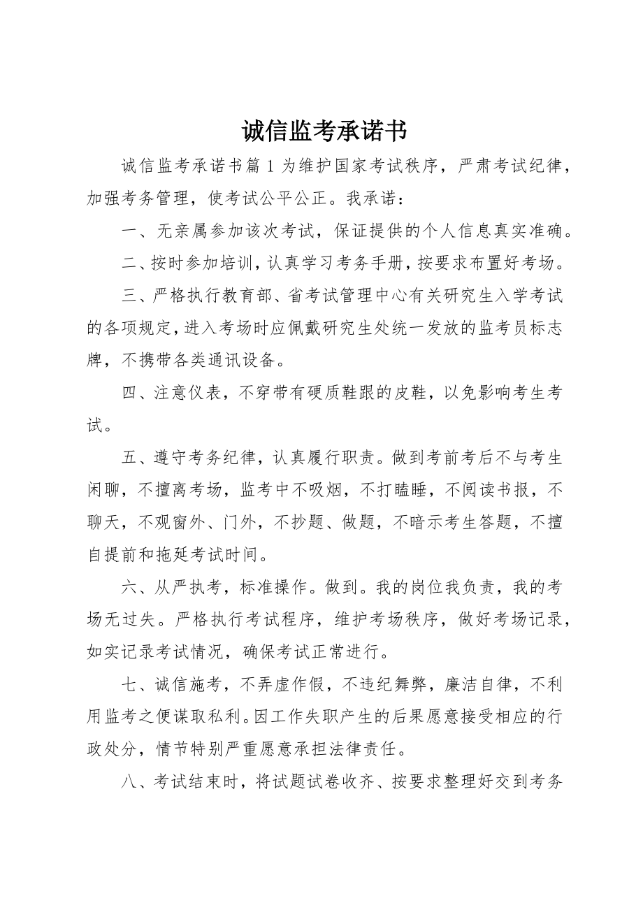 2023年诚信监考承诺书新编.docx_第1页