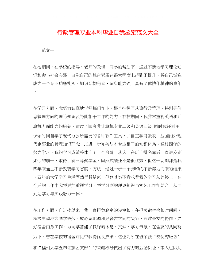 2023年行政管理专业本科毕业自我鉴定范文大全.docx_第1页