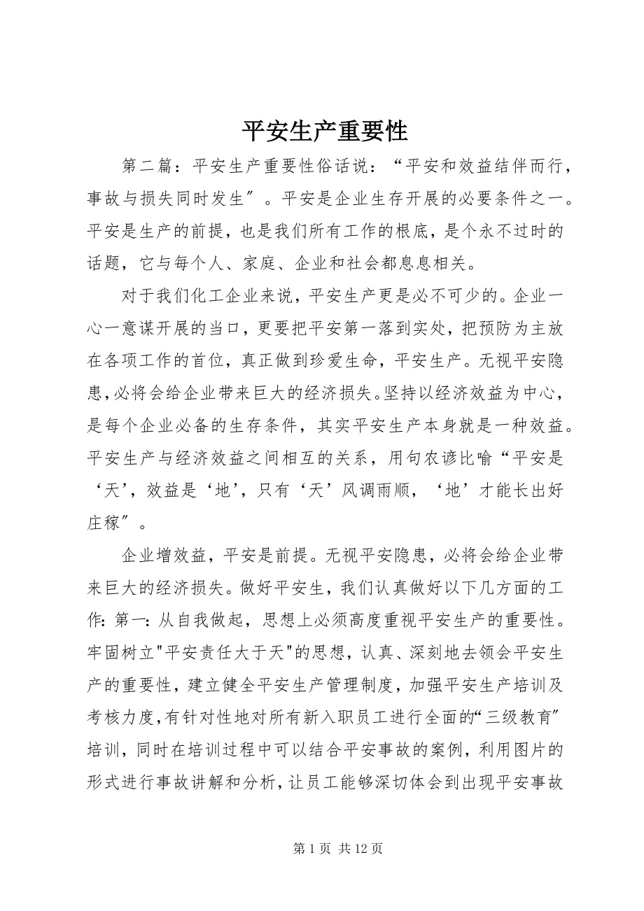 2023年安全生产重要性新编.docx_第1页