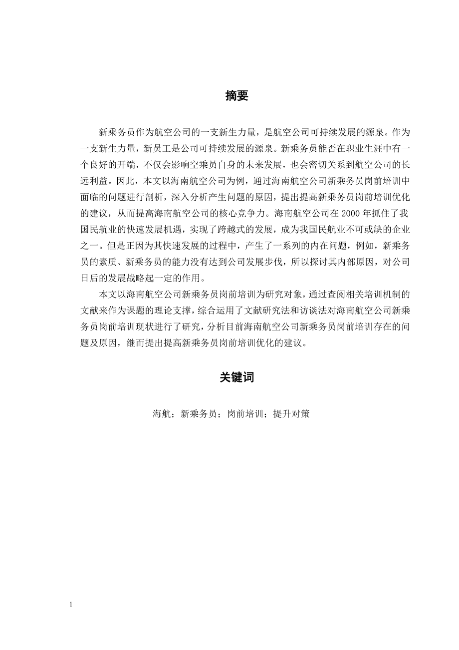 海航新乘务员岗前培训的现状及提升对策研究人力资源管理专业.docx_第1页