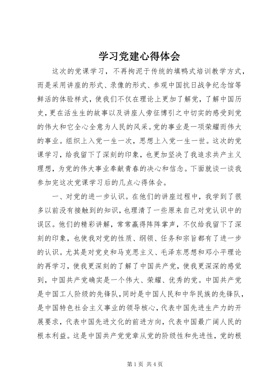 2023年学习党建心得体会.docx_第1页