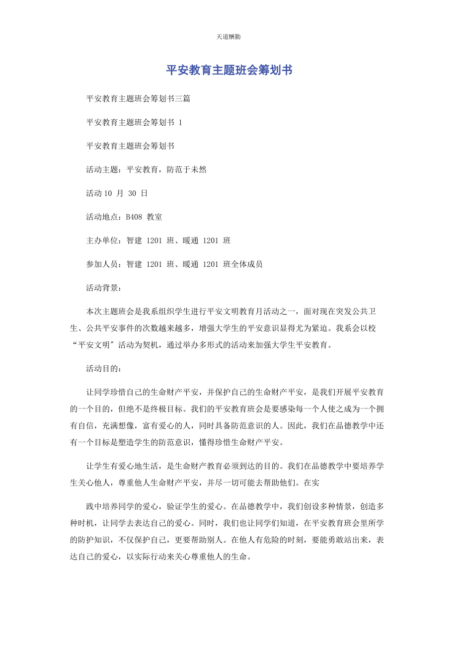 2023年安全教育主题班会策划书.docx_第1页