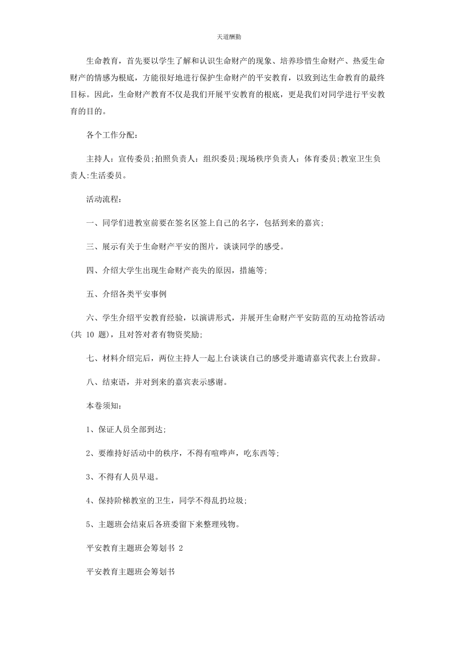 2023年安全教育主题班会策划书.docx_第2页