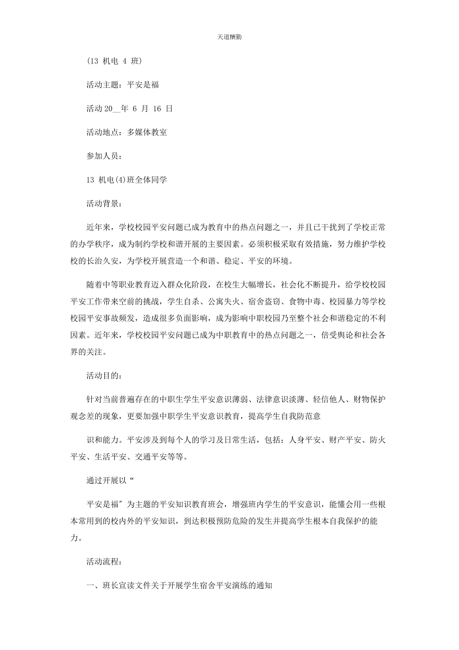 2023年安全教育主题班会策划书.docx_第3页