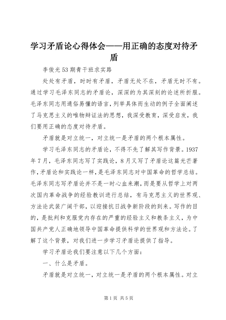 2023年学习《矛盾论》心得体会用正确的态度对待矛盾.docx_第1页