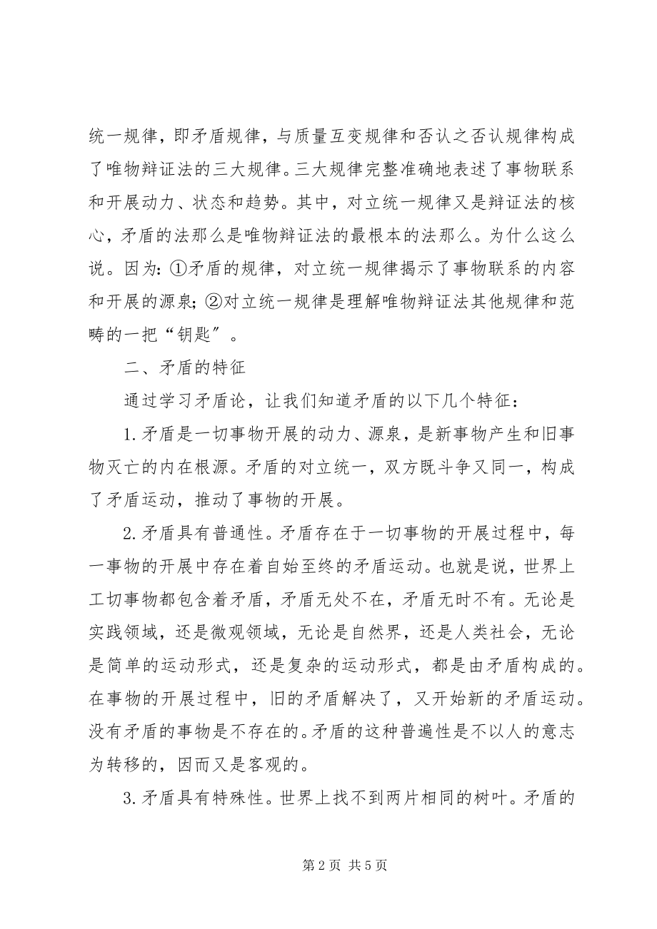 2023年学习《矛盾论》心得体会用正确的态度对待矛盾.docx_第2页