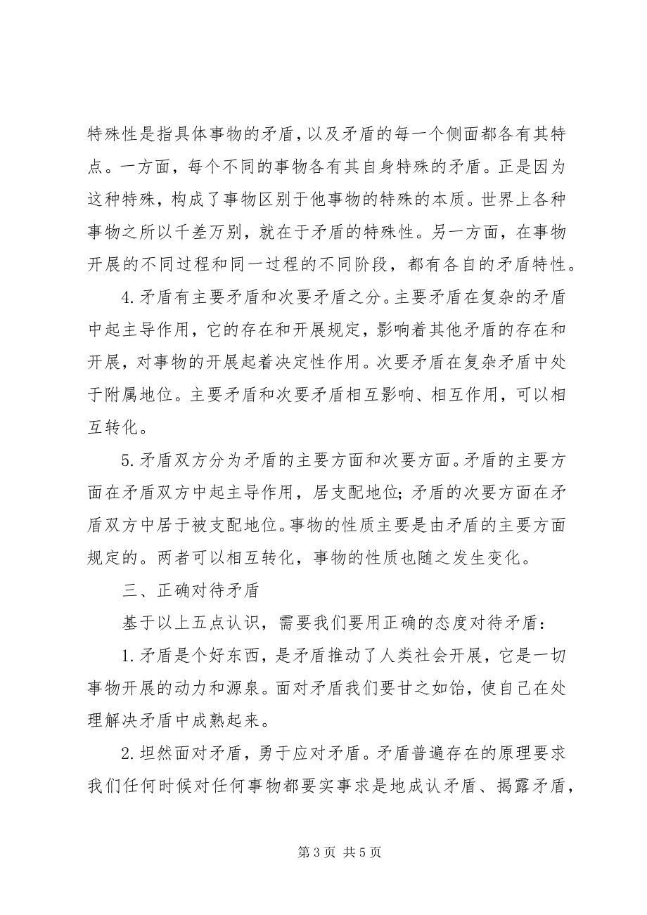 2023年学习《矛盾论》心得体会用正确的态度对待矛盾.docx_第3页