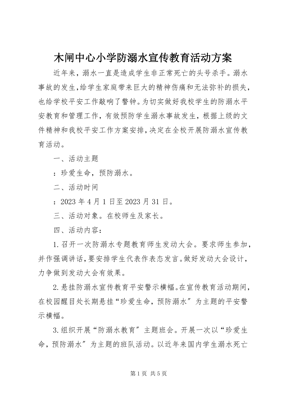 2023年木闸中心小学防溺水宣传教育活动方案.docx_第1页