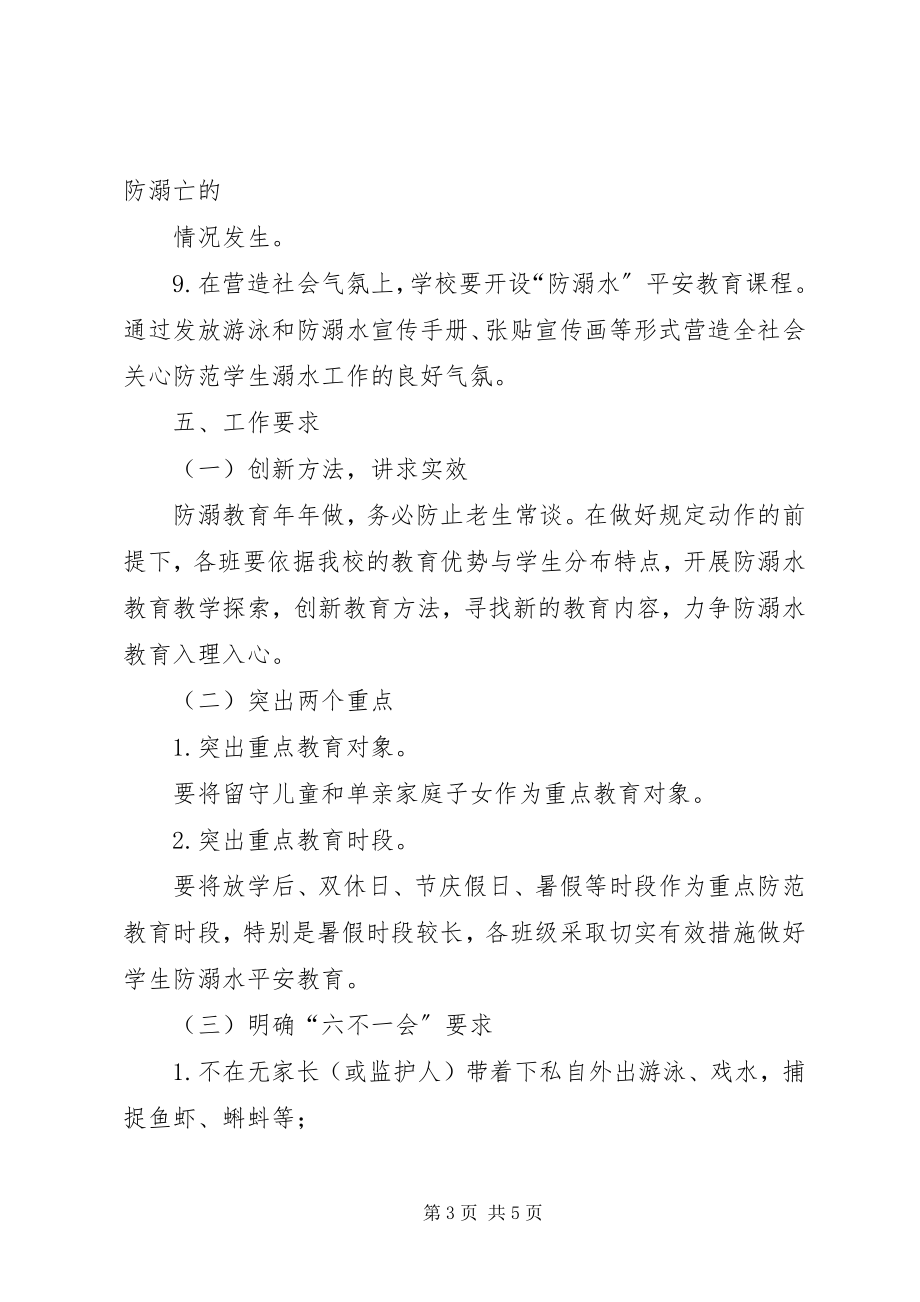 2023年木闸中心小学防溺水宣传教育活动方案.docx_第3页