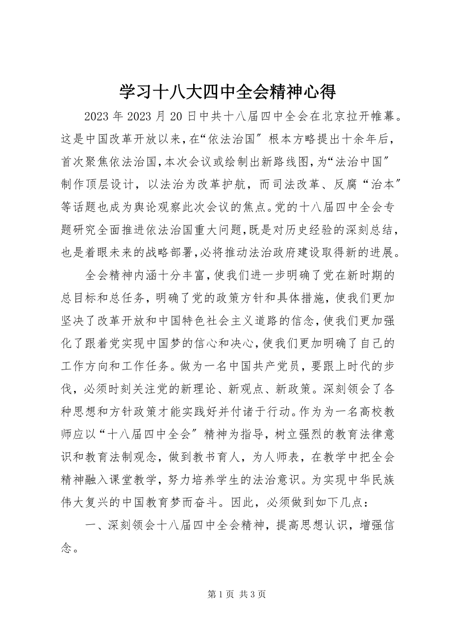 2023年学习十八大四中全会精神心得.docx_第1页