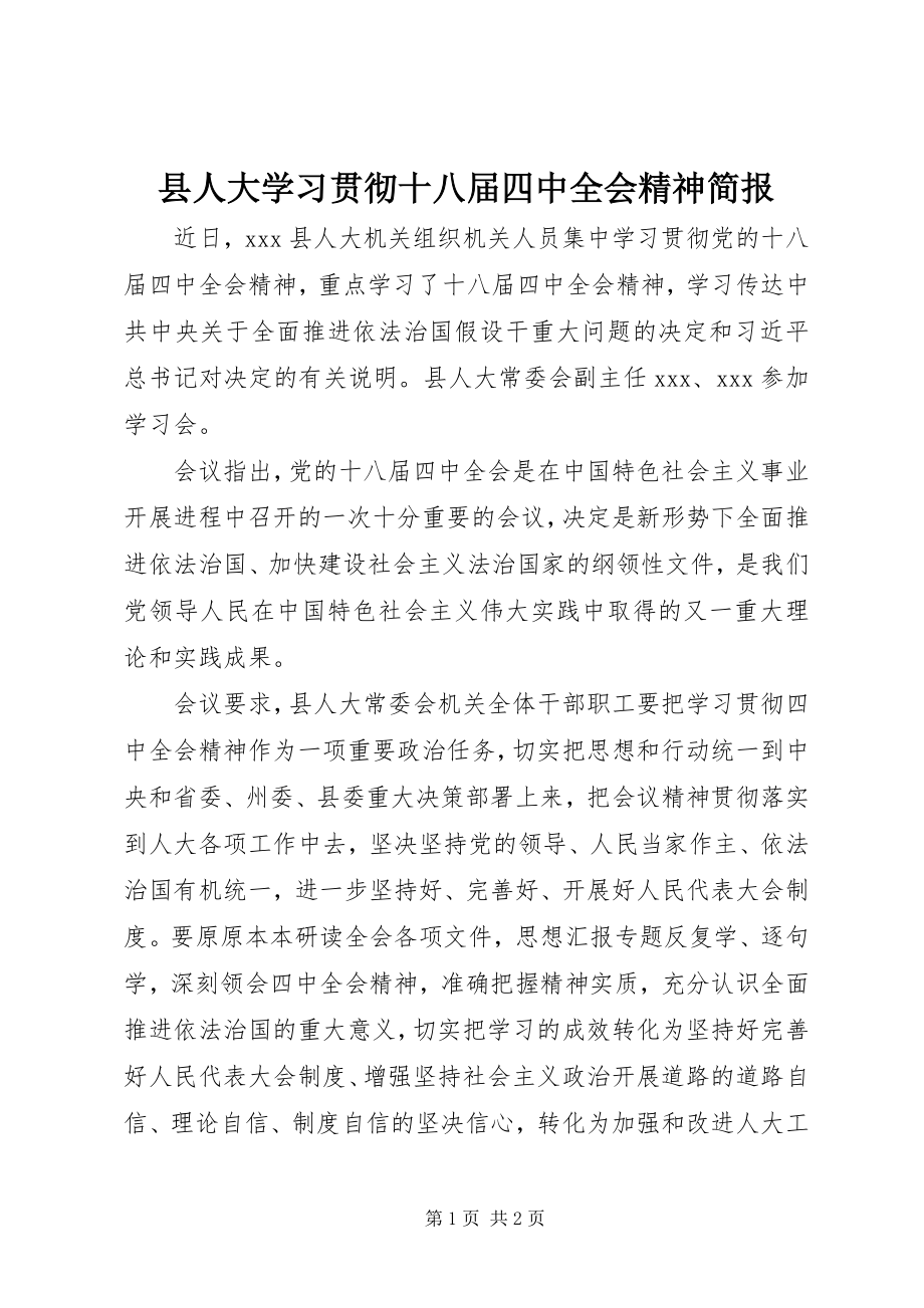 2023年县人大学习贯彻十八届四中全会精神简报.docx_第1页