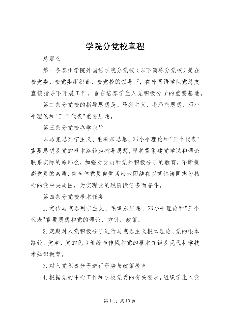 2023年学院分党校章程.docx_第1页