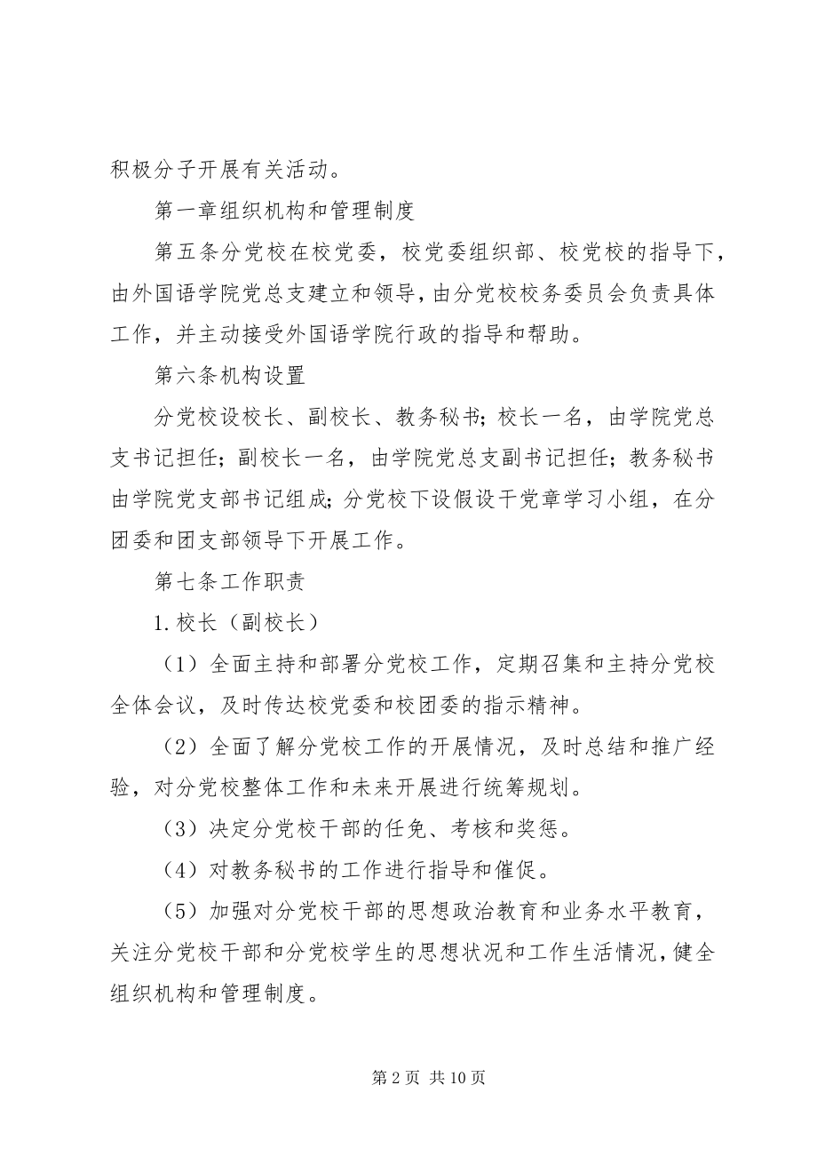 2023年学院分党校章程.docx_第2页