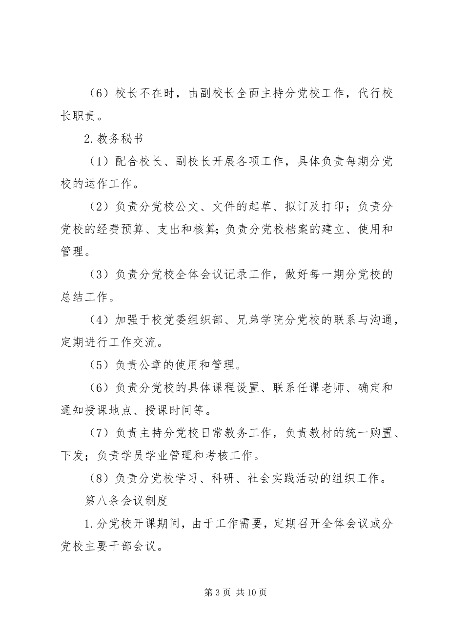 2023年学院分党校章程.docx_第3页