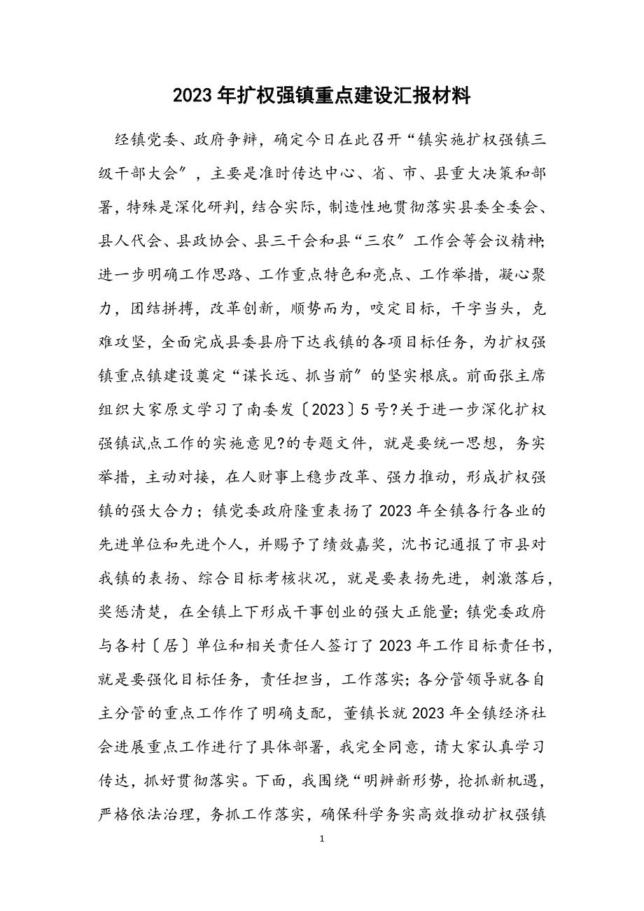 2023年扩权强镇重点建设汇报材料.docx_第1页