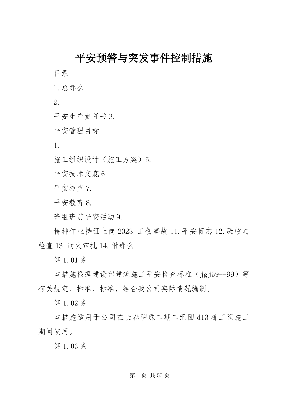 2023年安全预警与突发事件控制措施新编.docx_第1页