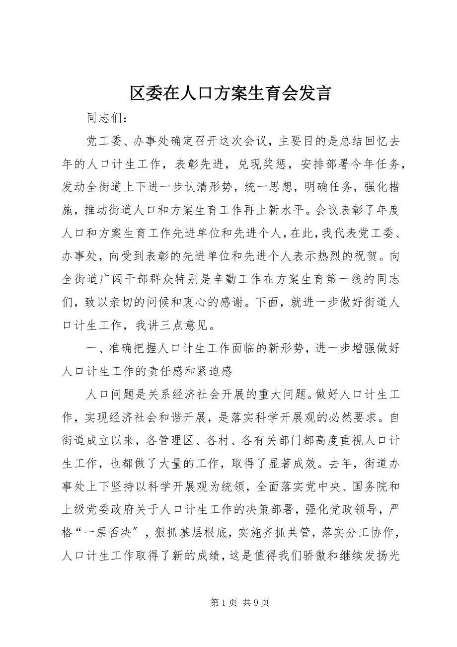 2023年区委在人口计划生育会讲话.docx_第1页