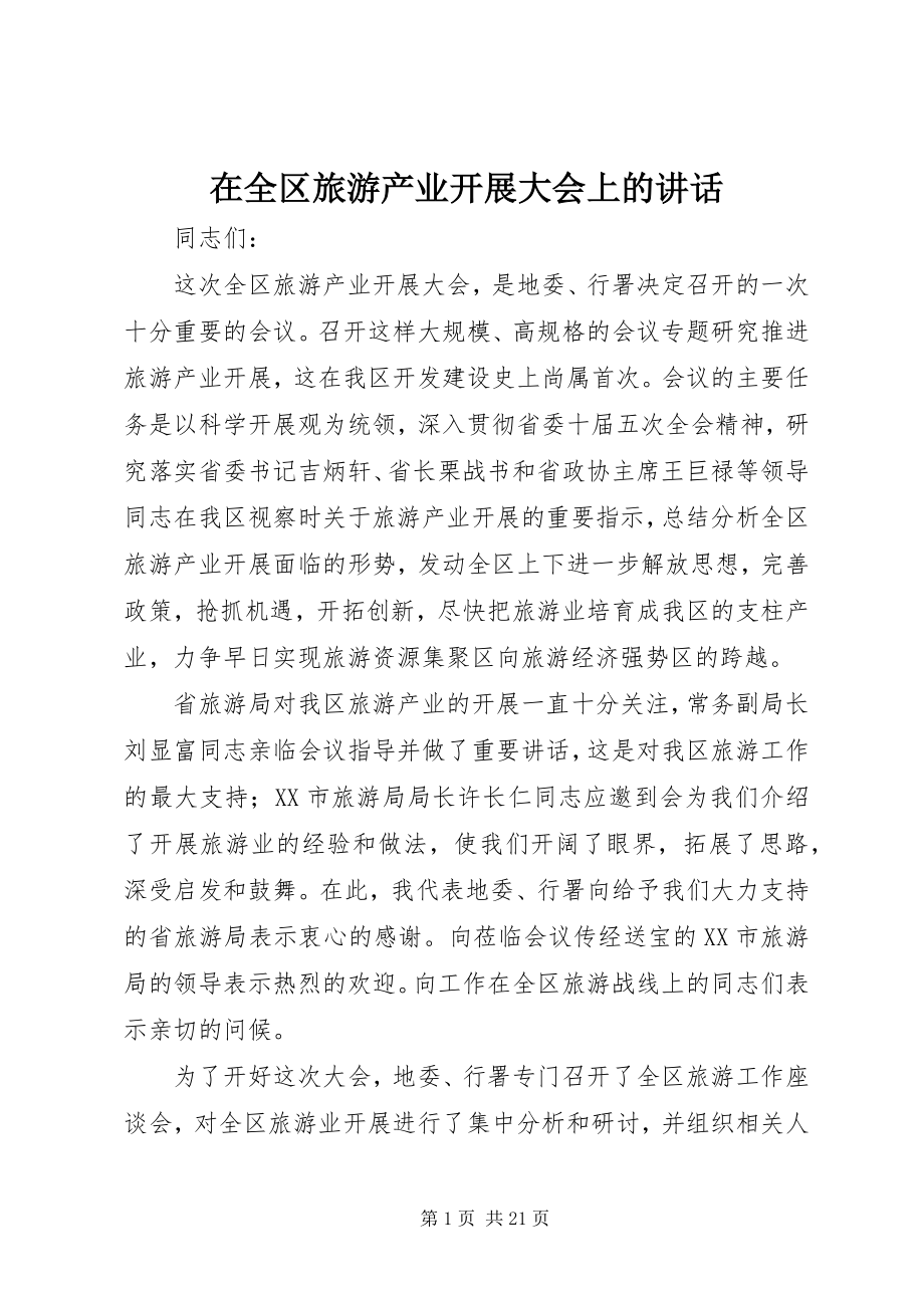 2023年在全区旅游产业发展大会上的致辞.docx_第1页