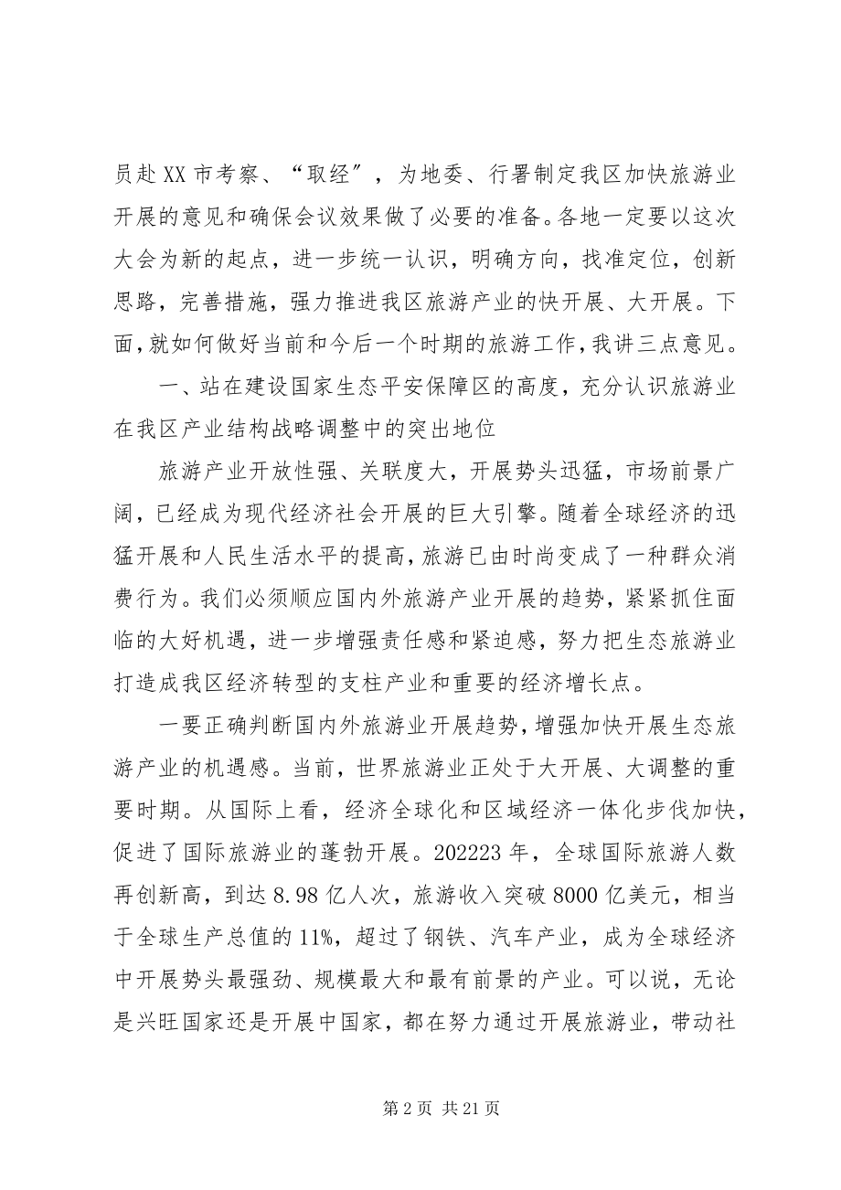 2023年在全区旅游产业发展大会上的致辞.docx_第2页