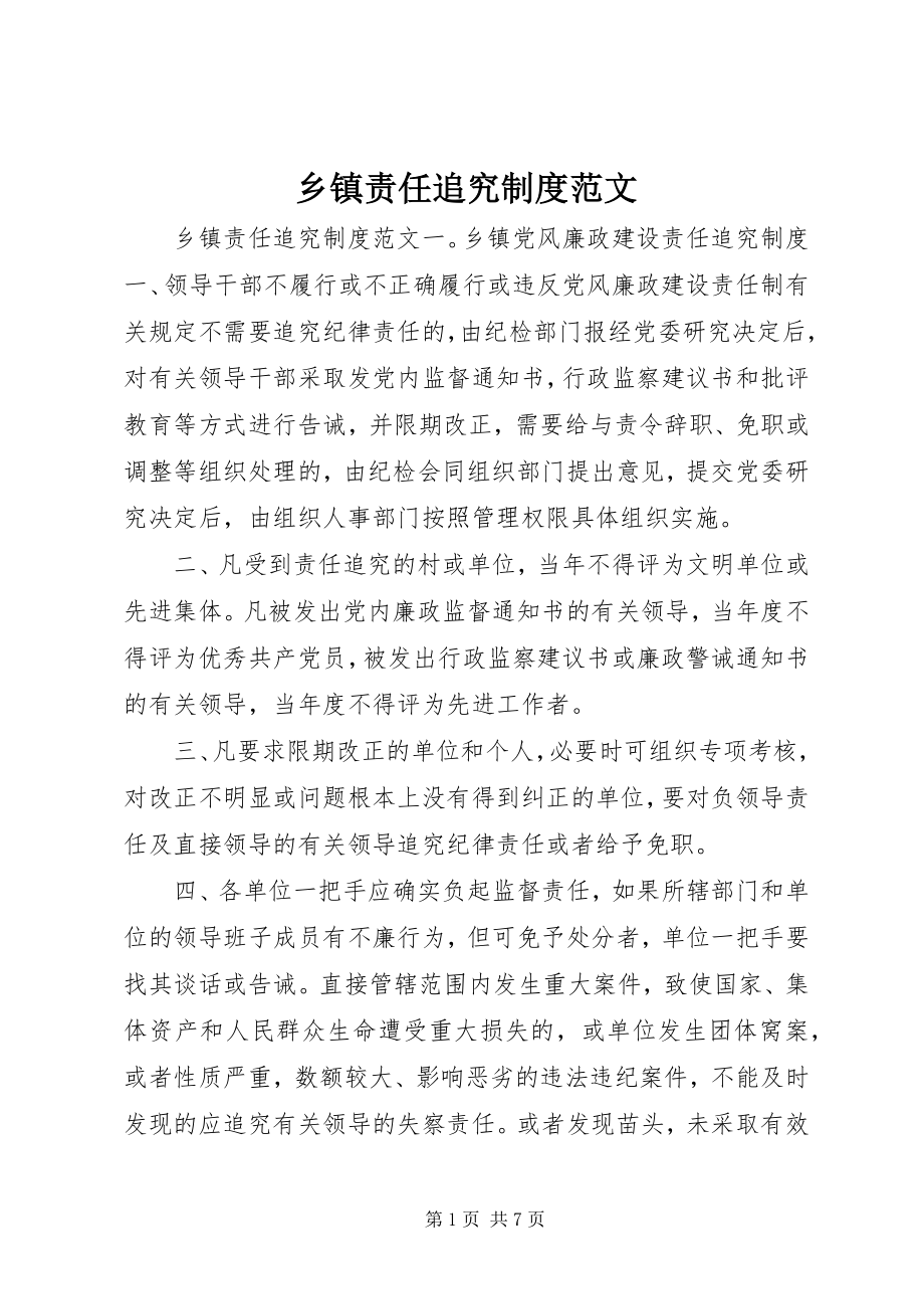 2023年乡镇责任追究制度.docx_第1页