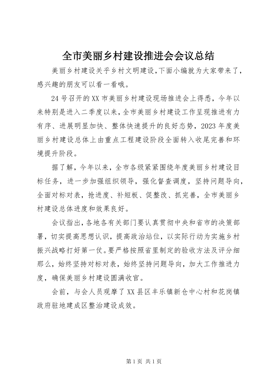 2023年全市美丽乡村建设推进会会议总结.docx_第1页