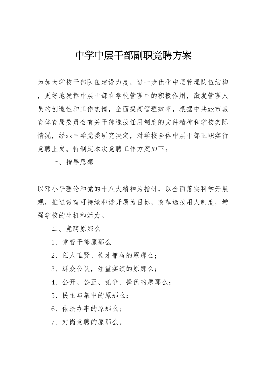 2023年中学中层干部副职竞聘方案新编.doc_第1页