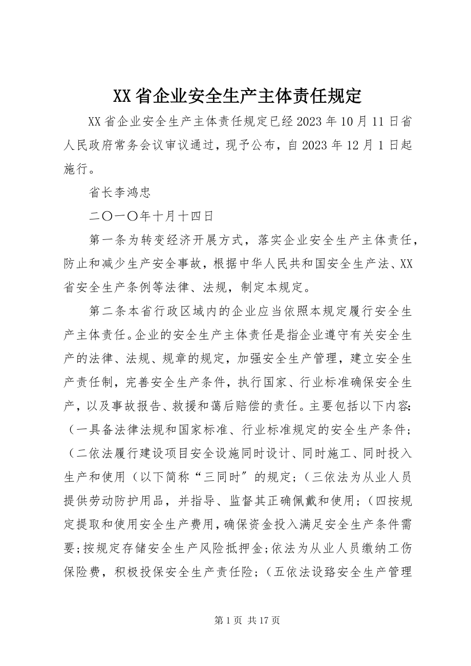 2023年XX省企业安全生产主体责任规.docx_第1页