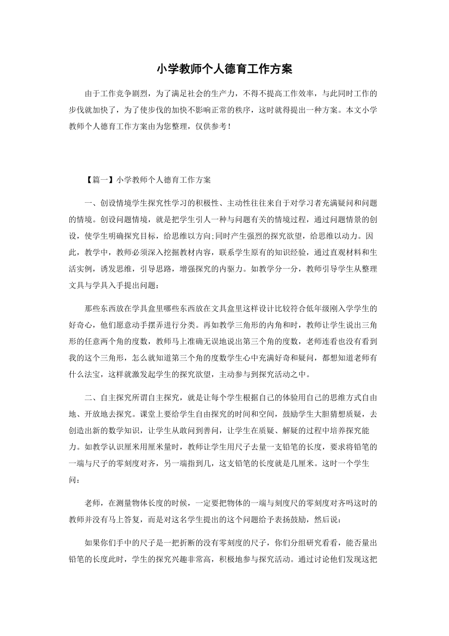 2023年小学教师个人德育工作计划.docx_第1页