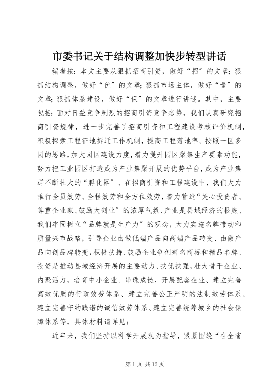 2023年市委书记结构调整加快步转型致辞.docx_第1页